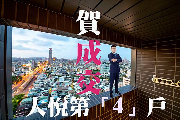 20211006 大悅賀成交A5