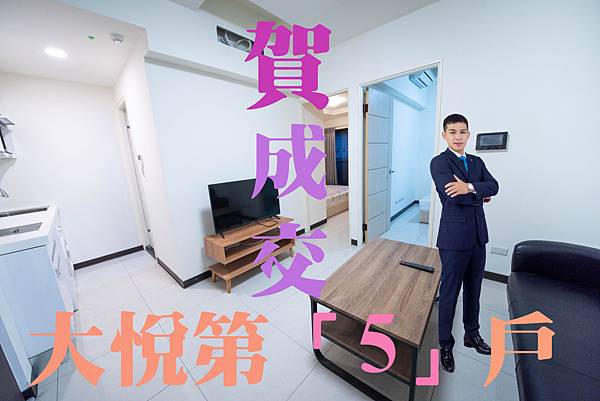 20211101賀成交大悅第5間