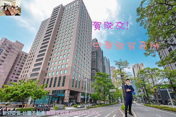 20230521 中華經貿商辦賀成交