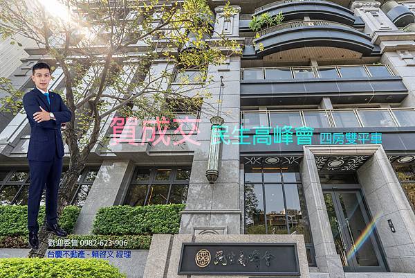 20240624賀成交 民生高峰會 賴啟文 0982623906