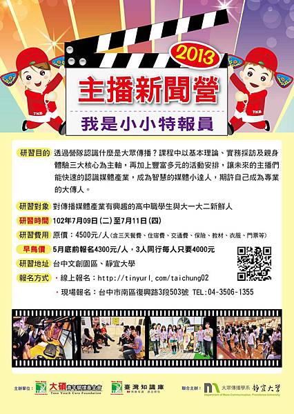 1355011-新聞營隊 1355011-新聞營隊