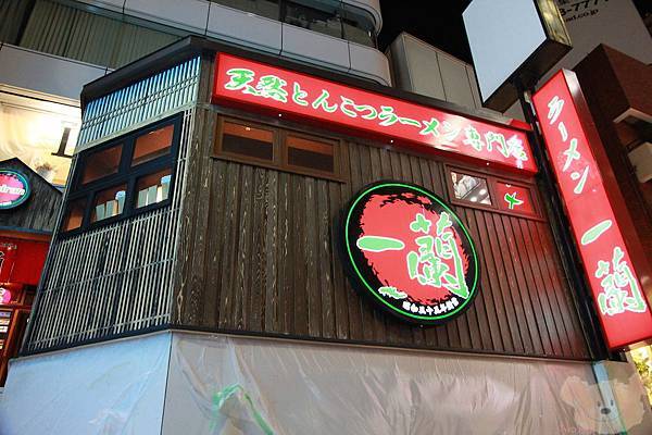 東京原宿 美食 一蘭拉麵高人氣拉麵店 兩株小豬 痞客邦 東京原宿 美食 一蘭拉麵高人氣拉麵店 兩株小豬 痞客邦