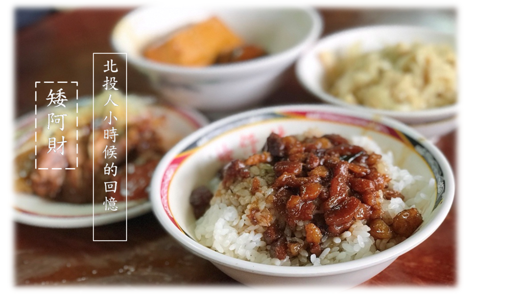 矮阿財滷肉飯_北投美食_北投一日遊