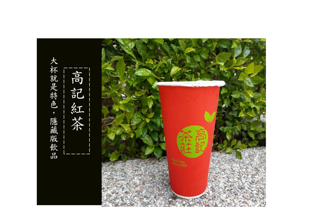 高記紅茶_北投美食_北投飲品推薦