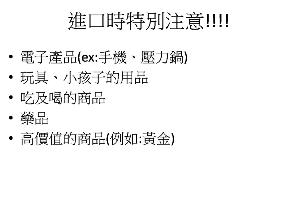 進口時要注意什麼_食品可以進口嗎?_國際貿易