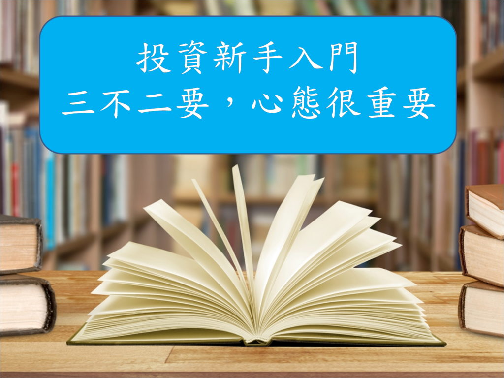 投資入門_投資新手_開始投資要注意甚麼