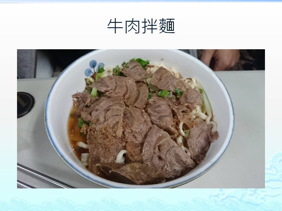 牛肉拌麵