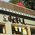 我很愛這間店