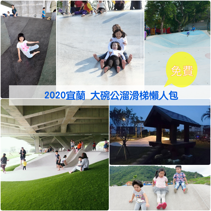 宜蘭,大碗公溜滑梯,龍潭湖,宜蘭國小,武淵水火同源,冬山火車站,內埤公園,公園,溜滑梯,懶人包,宜蘭景點,親子景點,車站