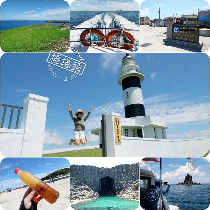 ,澎湖,跳島,一日遊,南方四島,七美,東吉嶼,西吉嶼,東嶼坪嶼,西嶼坪嶼,懶人包,國家公園,燈塔,草原,