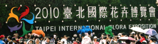 2010台北國際花卉博覽會.jpg 2010台北國際花卉博覽會.jpg