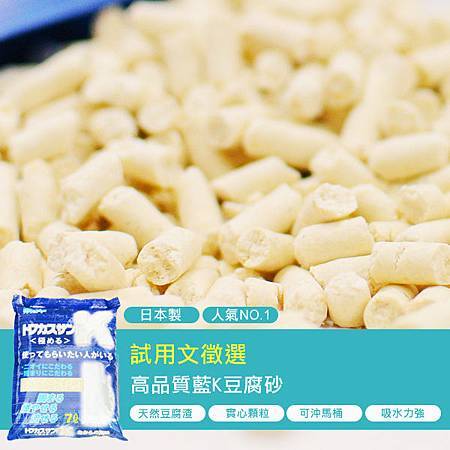 藍K高級豆腐砂試用活動