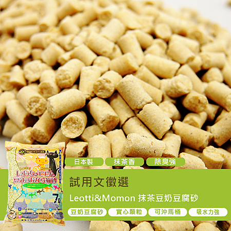 Leotti&Momon日本抹茶豆奶豆腐砂試用