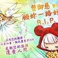 【 R.I.P.】曾御慈醫生.jpg