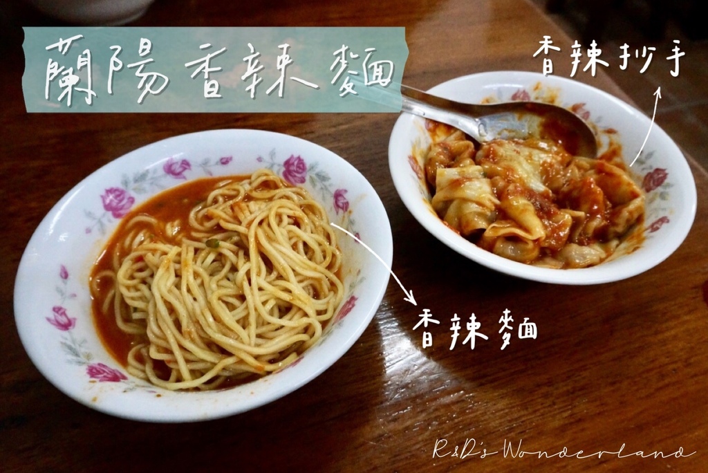 【羅東美食】蘭陽香辣麵(附菜單)-香辣麵、香辣抄手、魚丸湯|又香又辣 獨特醬料乾拌麵! @ R&D's Wonderland :: 痞客邦 ::