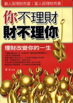 你不理財,財不理你.jpg 你不理財,財不理你.jpg