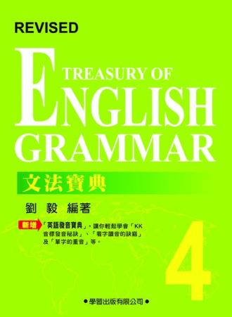 文法寶典(四) 文法寶典(四)