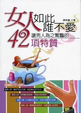 女人如此誰不愛‧讓男人為之驚豔42項的特質.jpg 女人如此誰不愛‧讓男人為之驚豔42項的特質.jpg