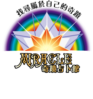 奇蹟占卜館logo1.jpg 奇蹟占卜館logo1.jpg
