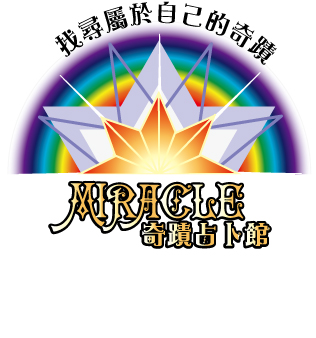 奇蹟占卜館logo1.jpg