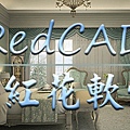 大標題字_只有RedCAD_2a_2.jpg