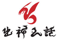 《出神入話》LOGO 《出神入話》LOGO