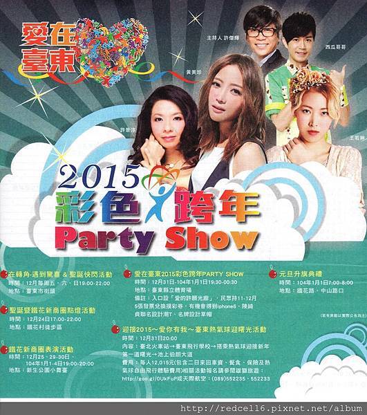 愛在臺東 2015彩色跨年PARTY SHOW 歡迎一同鬥陣來參加!