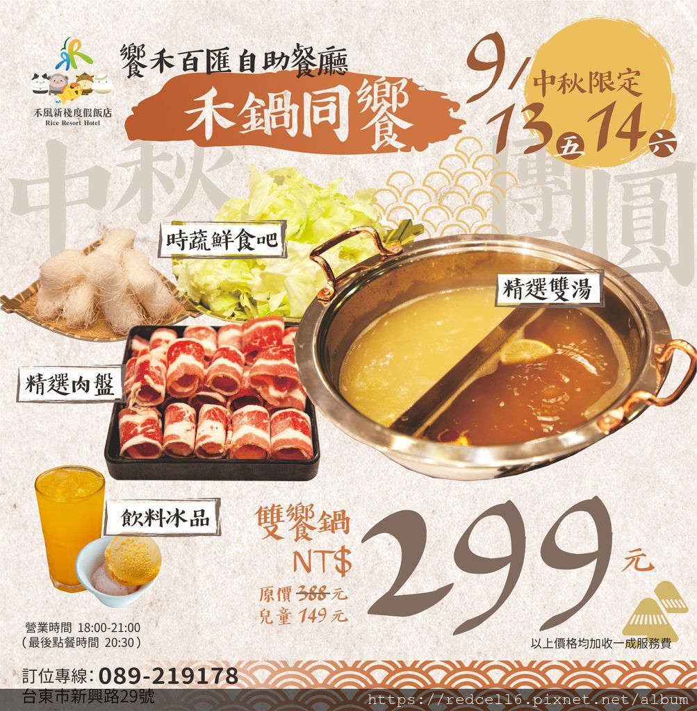 09/13 (週五) 及09/14(週六) 禾風新棧度假飯店饗禾百匯慶中秋特別推出中秋限定禾鍋同饗餐飲優惠專案