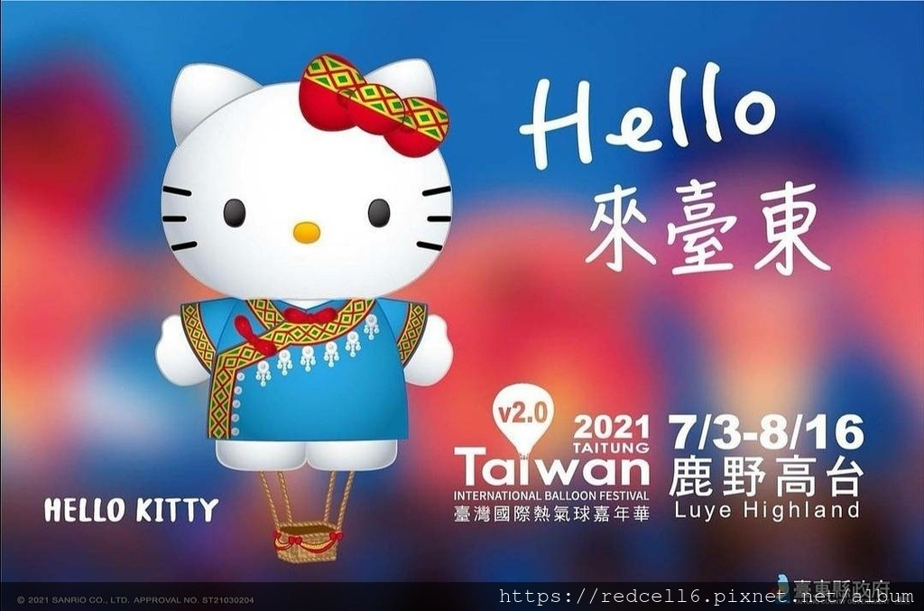 HELLO KITTY來台東!2021鹿野高台賞球行程規劃