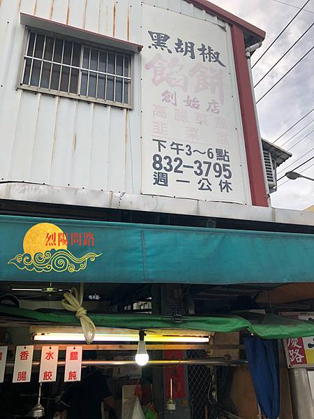 花蓮美食推薦 重慶市場黑胡椒餅