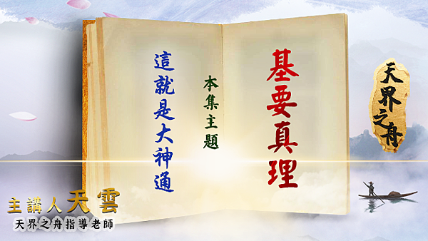 20200705只談真理｜這就是大神通.png