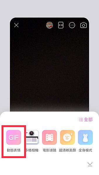 美顏相機 更多模式 GIF動圖