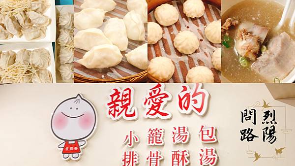 花蓮美食推薦 親愛的小籠湯包 菜單