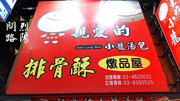 花蓮美食推薦 親愛的小籠湯包 菜單