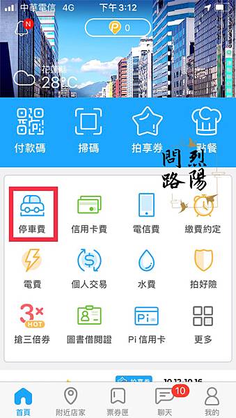 實用APP推薦 pi拍錢包 繳交停車費