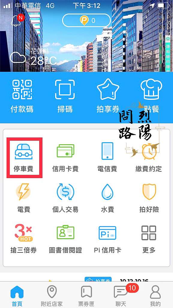實用app推薦 Pi拍錢包 繳交停車費超方便 烈陽問路 痞客邦
