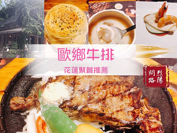 花蓮美食 歐鄉牛排 菜單