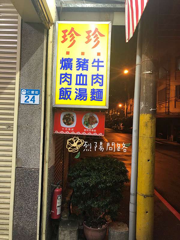 花蓮美食 珍珍 近太平洋公園 東大門夜市 重慶市場附近 烈陽問路 痞客邦 花蓮美食 珍珍 近太平洋公園 東大門夜市 重慶市場附近 烈陽問路 痞客邦