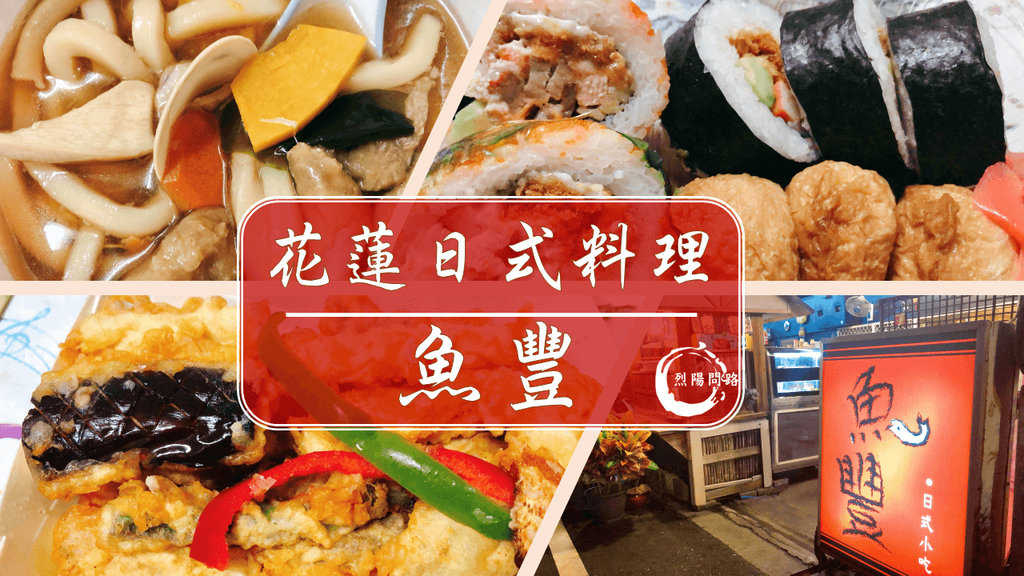 【花蓮美食】魚豐日式小吃|近太平洋公園、廟口紅茶 @ :: 痞客邦 ::