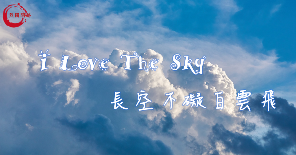 長空不礙白雲飛.png