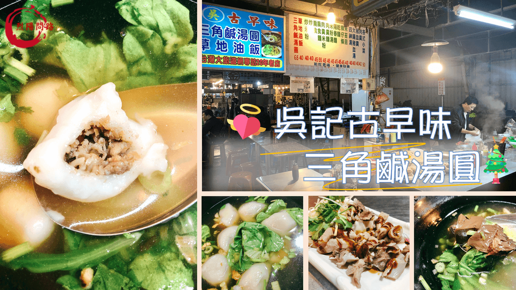 吳記古早味.png 花蓮美食 吳家古早味 三角鹹湯圓 草地油飯 豬血湯 四神湯 菜單