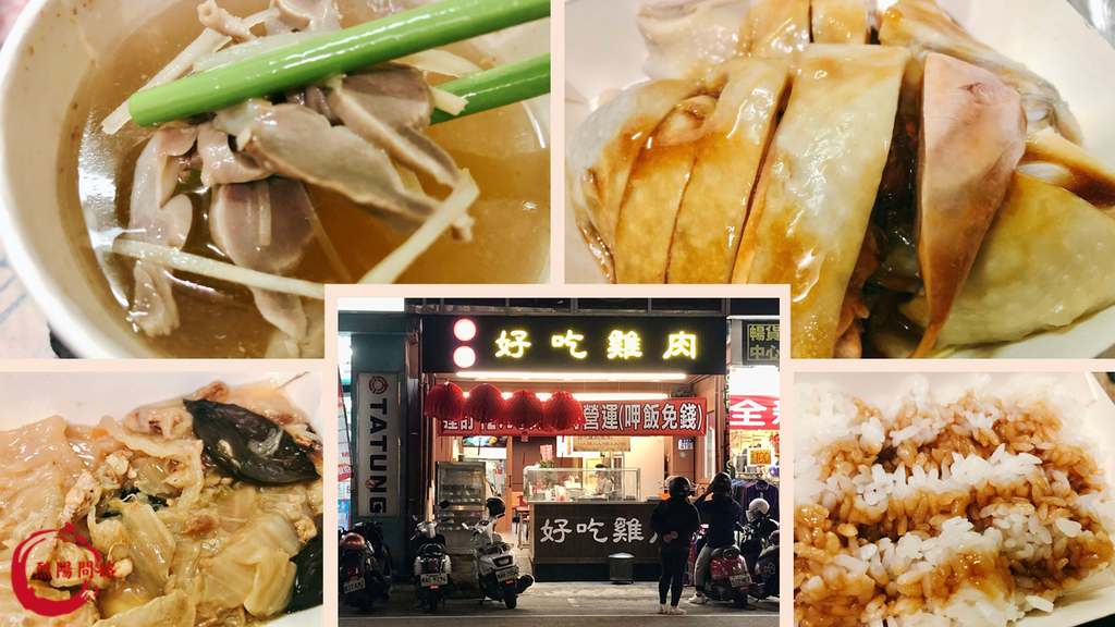 好吃雞肉.png 花蓮美食 幸福好吃雞肉 發現幸福包子 菜單