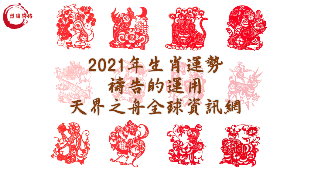 2021年生肖運勢.png