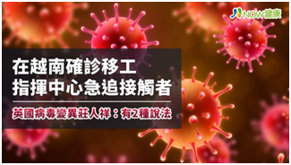 新冠狀肺炎疫情新聞懶人包 英國變種病毒 南非變種病毒 英國德國日本鎖國 新冠狀肺炎疫苗 新冠狀肺炎