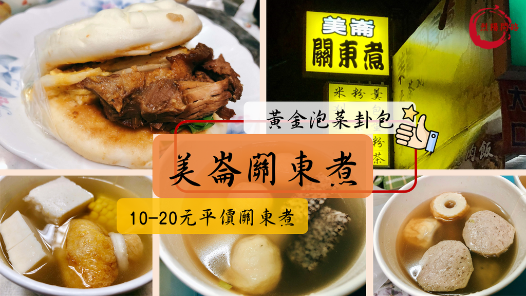 美崙關東煮.png 花蓮美食 美崙關東煮 菜單 花蓮美崙美食