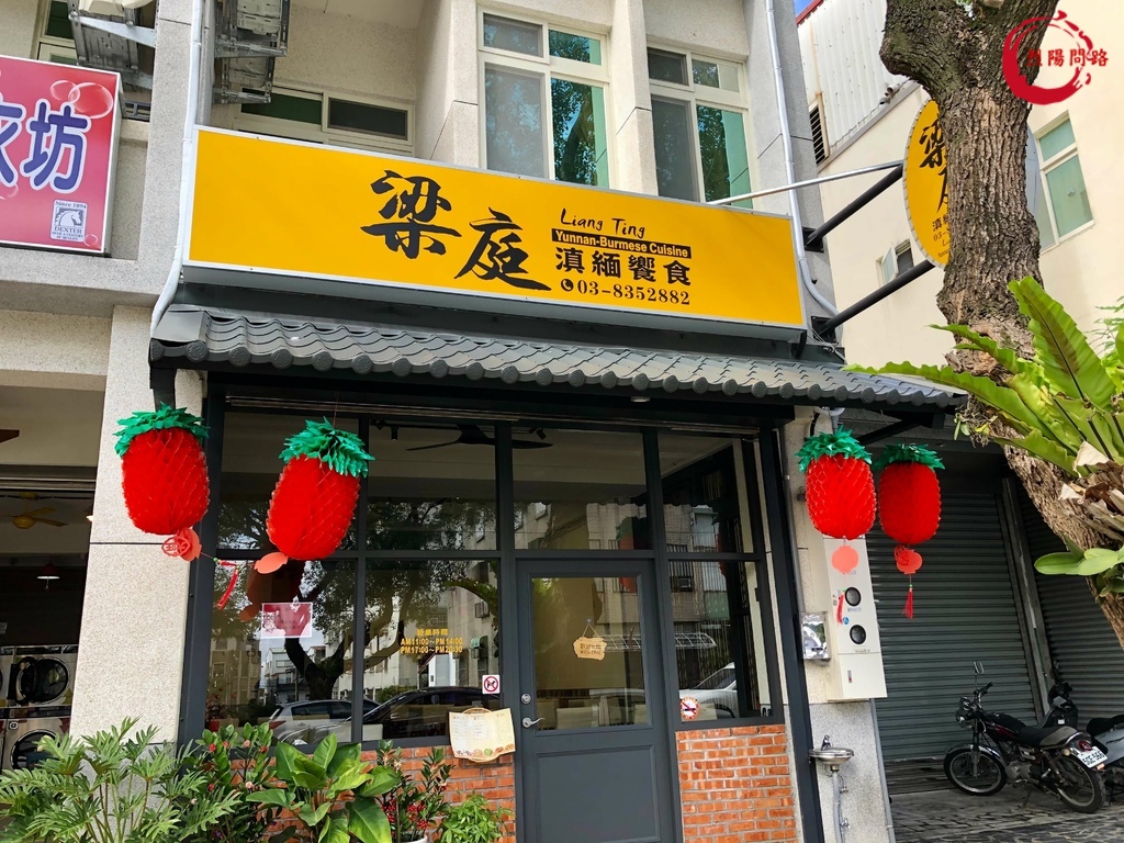 花蓮美食 梁庭滇緬饗食 菜單