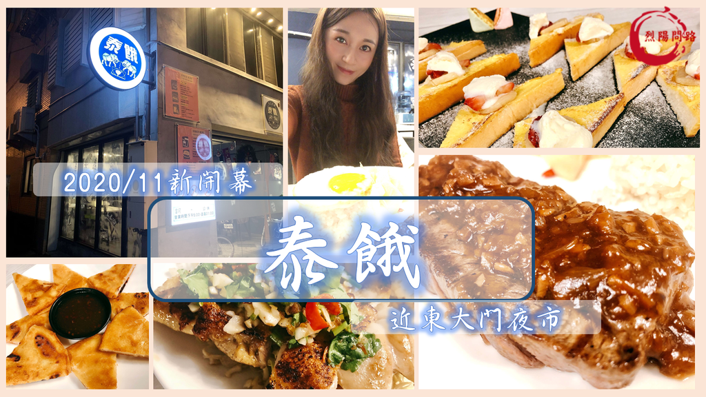 花蓮美食 泰餓 近東大門夜市 菜單