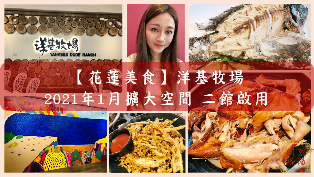 洋基牧場.png 花蓮美食 洋基牧場 花蓮美崙美食 花蓮合菜推薦 菜單