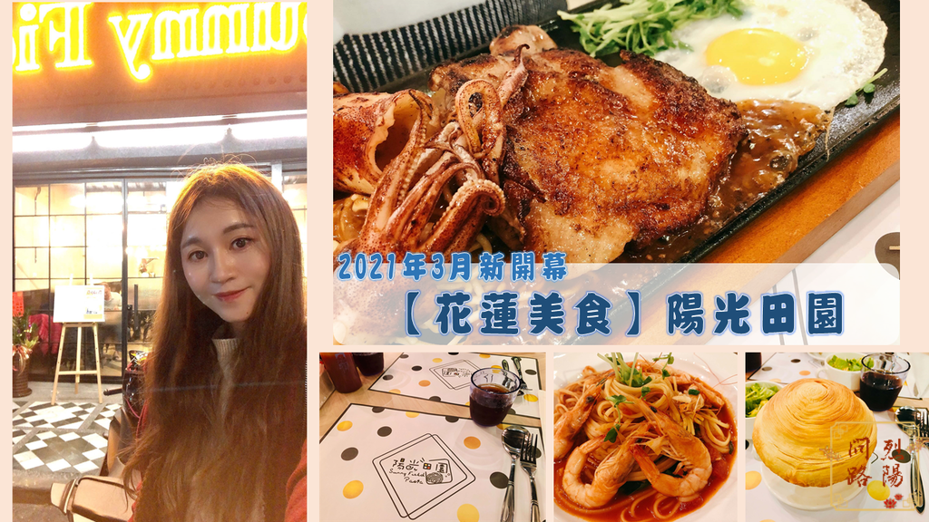 陽光田園.png 花蓮美食 陽光田園Pasta 花蓮中正店 Sunny Field 菜單 平價排平價排、義大利麵餐廳 近中正國小 烈陽問路