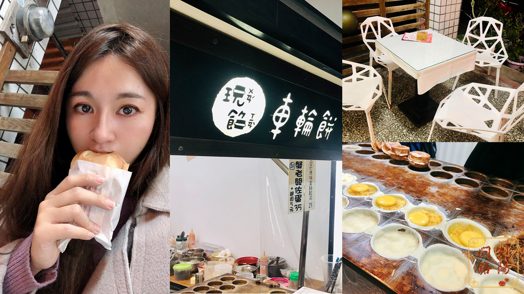 玩餡.png 花蓮美食 玩餡車輪餅 菜單 烈陽問路